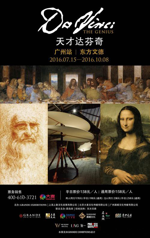“天才达芬奇”国际巡回展览广州站