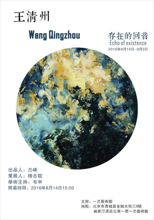王清州画展“存在的回音”亮相北京金融街