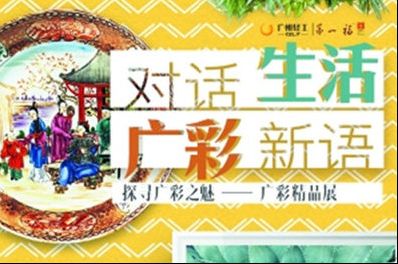 9月4日-20日去广州传统工艺美术中心看广彩主题精品展