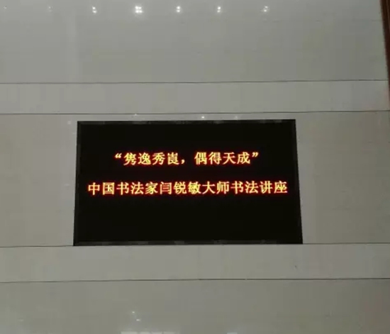 闫锐敏应邀在北京工业职业技术学院图书馆讲授书法