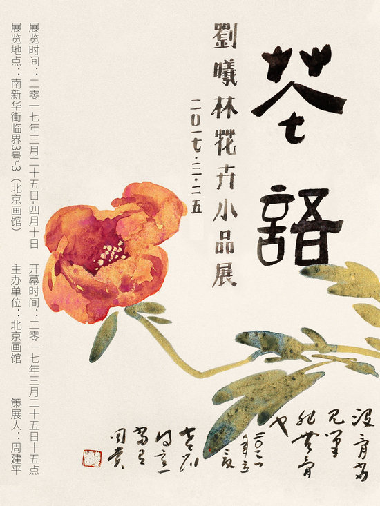 花语——刘曦林花卉小品展即将在京开幕