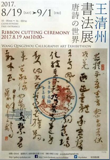 “王清州书法展-唐诗的世界”在日本开幕