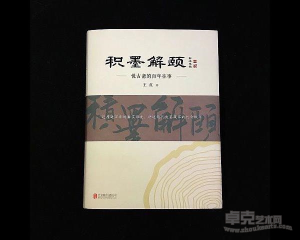 《积墨解颐——悦古斋的百年往事》新书发布会举行
