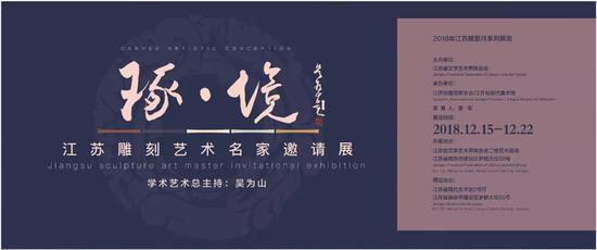 “琢·境”江苏雕刻艺术名家邀请展评审会顺利召开