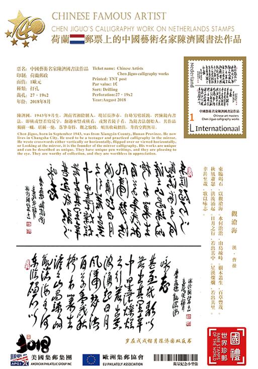 镜书法创始人陈济国作品登上世界邮票并广受欢迎
