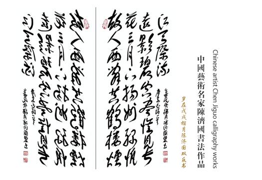 镜书法创始人陈济国作品登上世界邮票并广受欢迎