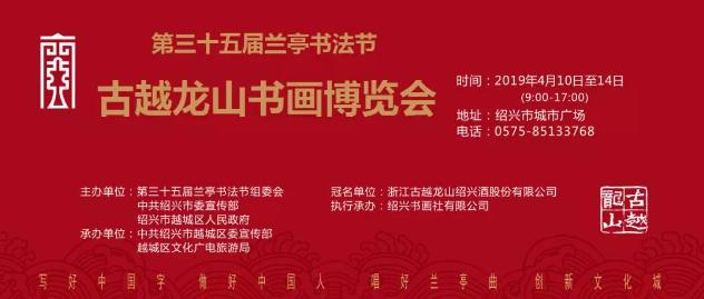 第三十五届兰亭书法节“古越龙山”书画博览会即将盛大启幕，敬请期待！