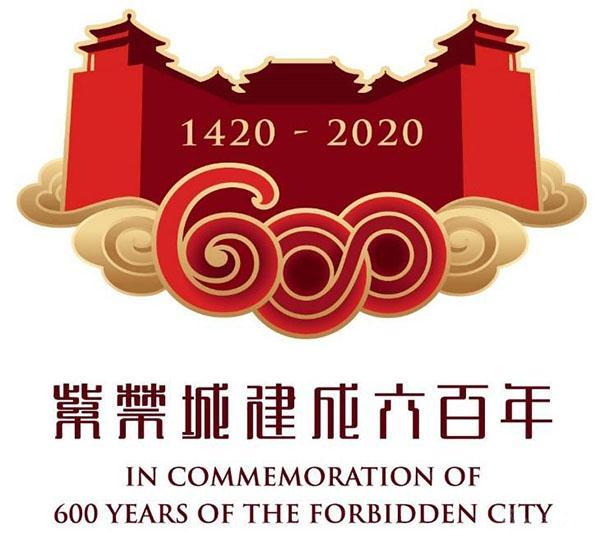浅议“紫禁城建成600年纪念券”的收藏价值
