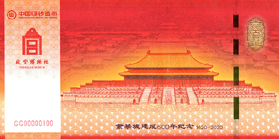 浅议“紫禁城建成600年纪念券”的文化内涵